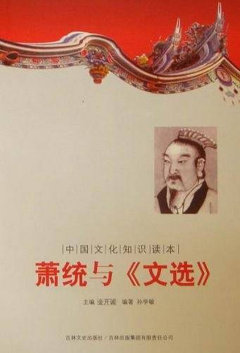 萧统与《文选》