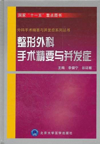整形外科手术精要与并发症