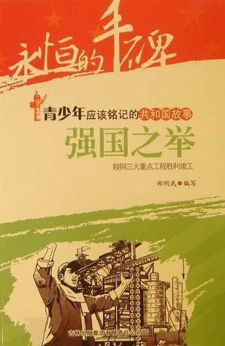 强国之举