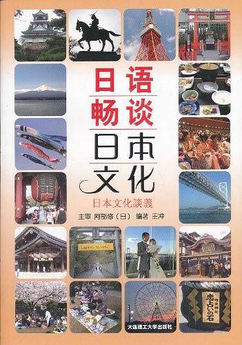 日语畅谈日本文化