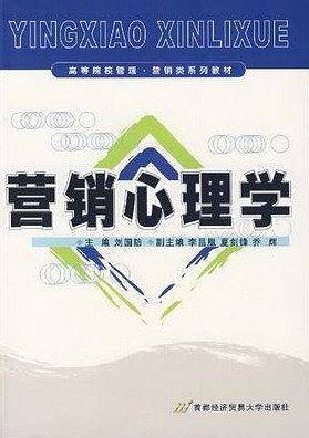营销心理学