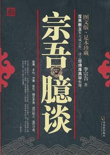 民国三大奇书  图文版：宗吾臆谈
