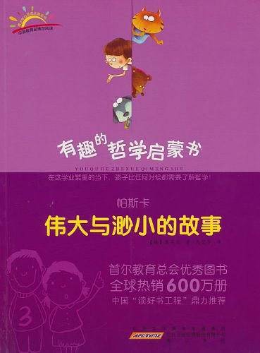 帕斯卡：伟大与渺小的故事