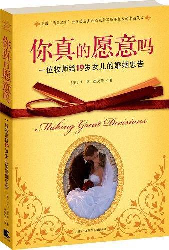 你真的愿意吗：一位牧师给19岁女儿的婚姻忠告