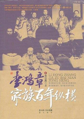 李鸿章家族百年纵横