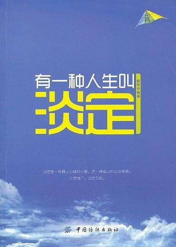 有一种人生叫淡定
