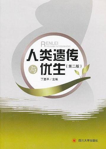 人类遗传与优生