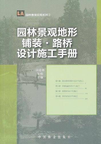 园林景观地形、铺装、路桥设计施工手册