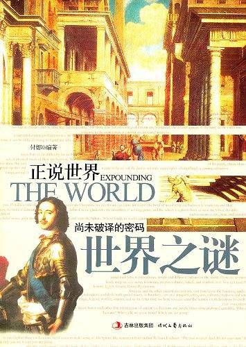正说世界