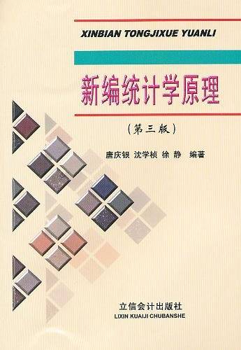新编统计学原理
