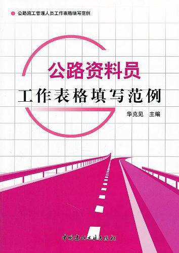 公路资料员工作表格填写范例