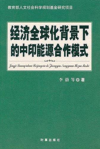 经济全球化背景下的中印能源合作模式
