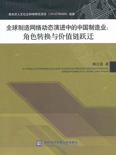 全球制造网络动态演进中的中国制造业