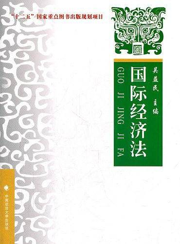 国际经济法