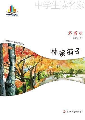 林家铺子
