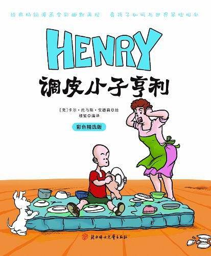 调皮小子亨利
