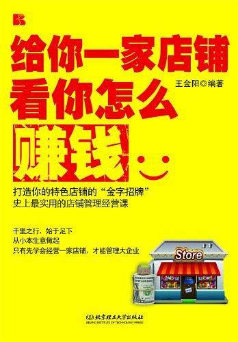给你一家店铺看你怎么赚钱