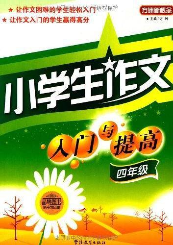 小学生作文入门与提高