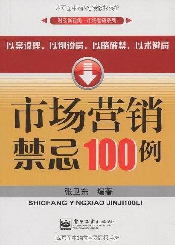 市场营销禁忌100例