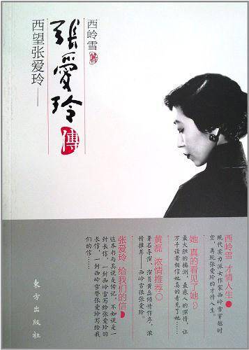 张爱玲传