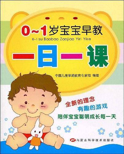 0-1岁宝宝早教一日一课