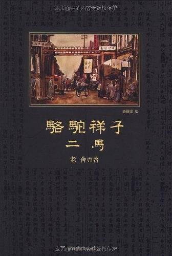 骆驼祥子二马 黑皮阅读 入选中小学生阅读指导目录读者热评近50000！