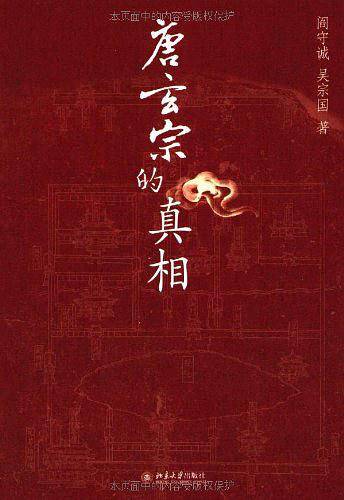唐玄宗的真相、武则天本传