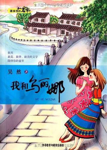 我和乌丽娜