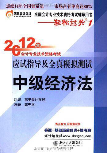 中级经济法——轻松过关1：2012年会计专业技术资格考试应试指导及全真模拟测试