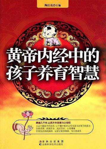 黄帝内经中的孩子养育智慧