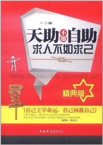 天助不如自助，求人不如求己