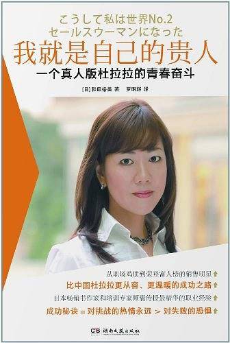 我就是自己的贵人