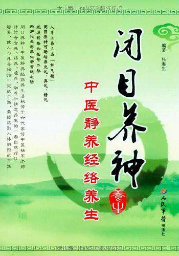 闭目养神.中医静养经络养生