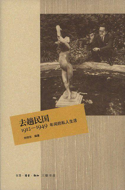 去趟民国：1912-1949年间的私人生活