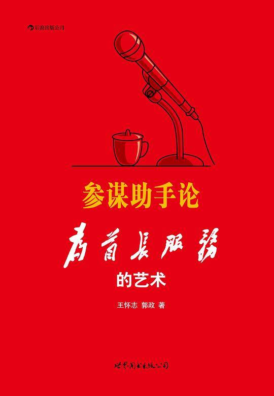 参谋助手论――为首长服务的艺术