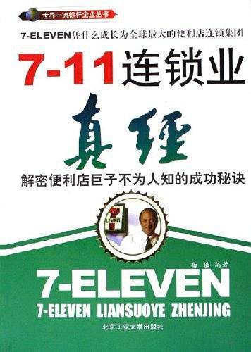7-11连锁业真经