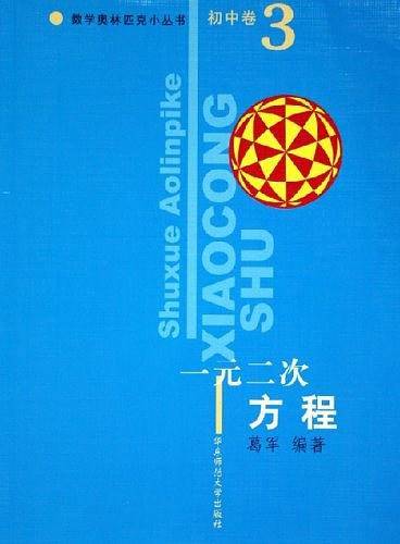 初中卷。一元二次方程。数学奥林匹克小丛书