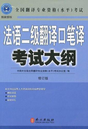 法语二级翻译口笔译考试大纲
