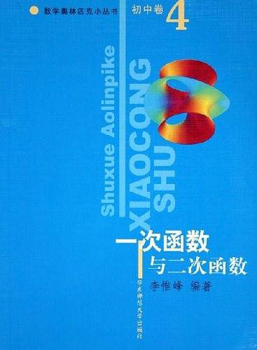 初中卷。一次函数与二次函数。数学奥林匹克小丛书