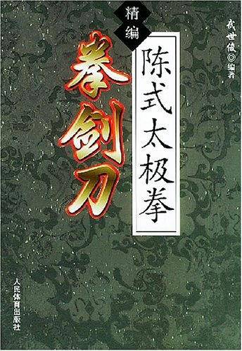 精编陈式太极拳拳剑刀
