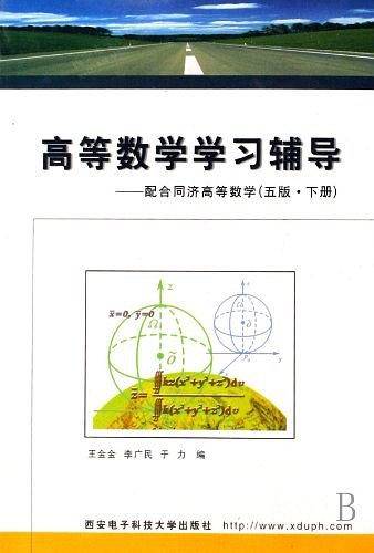 高等数学学习辅导（五版·下册）