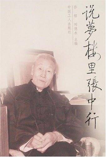 说梦楼里张中行