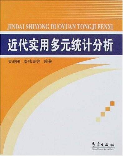 近代实用多元统计分析