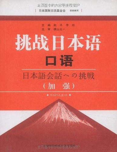 挑战日本语口语