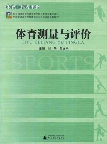 全国普通高等学校体育专业选修课程系列教材·体育测量与评价