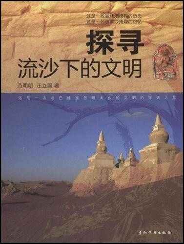 探寻流沙下的文明