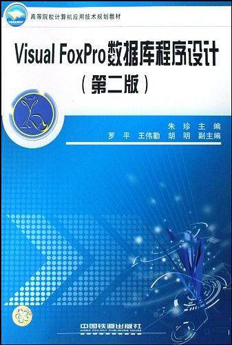 Visual FoxPro数据库程序设计