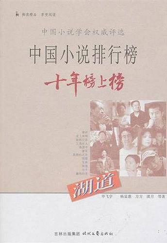 湖道/中国小说排行榜十年榜上榜