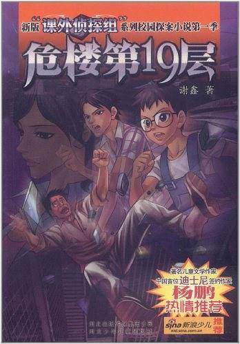 课外侦探组系列10―危楼第19层