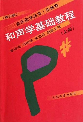 和声学基础教程
